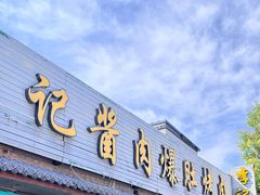 -清真·鸦儿李记·小馆(后海店)