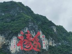 -长寿村