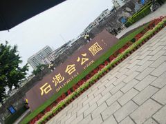 -石炮台公园