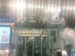 门面-清真马三汤包(回民街店)