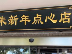 门面-朱新年·苏式汤团·面点(北寺塔店)