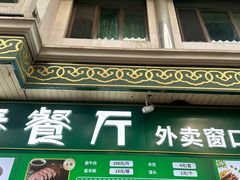 -清真吐鲁番餐厅(牛街店)
