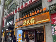 -楠火锅(太古里总店)