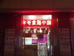 门面-芝兰斋糕干店(平山道店)