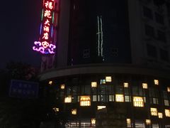 门面-天福苑(崇宁路店)