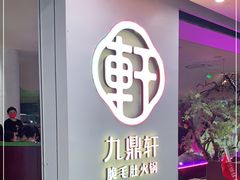 门面-九鼎轩火锅大排挡