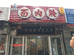 门面-李氏灵寿腌肉面(豪景丽园店)