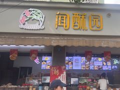 -闻酥园(大慈寺店)
