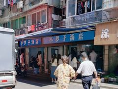 -小罗子汤店(大士院总店)