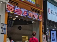 门面-冠雄先生烤冷面(熙街旗舰店)
