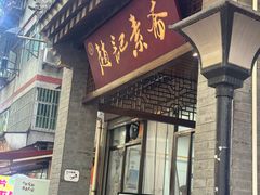 -赵记素斋·绿豆馅饼(钟楼小区店)