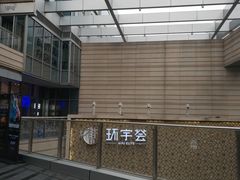 -中海环宇荟