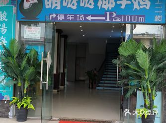 一路寻找的【萌哒哒椰子鸡】