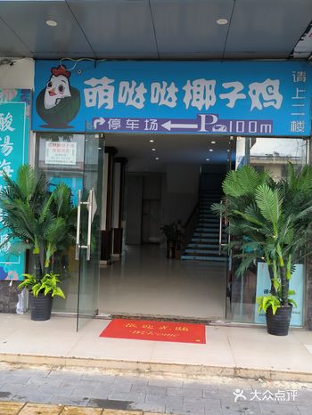 一路寻找的【萌哒哒椰子鸡】