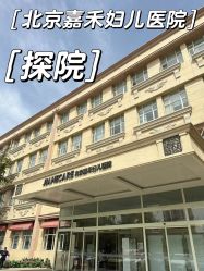 -北京嘉禾妇儿医院