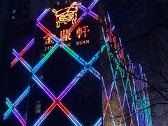 -金鼎轩(亚运村店)