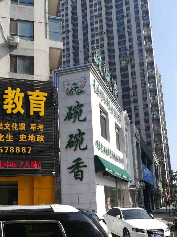 古襄平碗碗香沈辽路店
