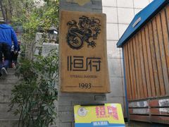 门面-恒府1993(文昌北路店)