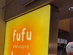 -fufuland·生乳舒芙蕾(北京·合生汇店)