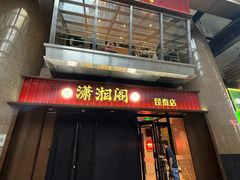 -潇湘阁(昆泰国际大厦店)