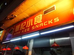 -豪華小食.華記
