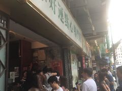 -添好运点心专门店(深水埗店)