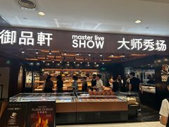 -御品轩(汉神购物广场店)