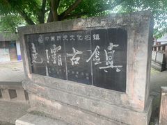 -尧坝古镇