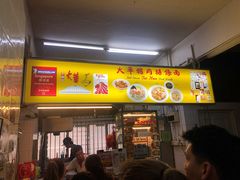 -大华猪肉粿条面
