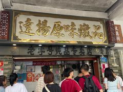 -達揚原味燉品(文明路店)