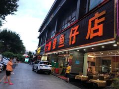 门面-潮道鱼仔店·潮汕味(长兴路店)