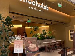 -chuchulab日式短蛋糕(粤海天地店)