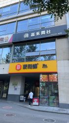 -嘉禾舞社·街舞培训工作室