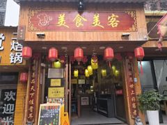 -美食美客土烙锅店·老字号