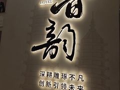 -并州饭店·并萃阁