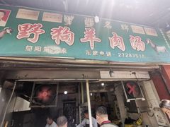 门面-野狗羊肉汤