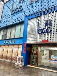 -重庆联合丽格第五医疗美容医院