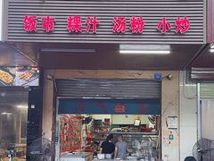 门面-棉湖小吃(龙河路店)