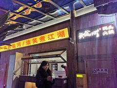 -纸盐河码头火锅(十八梯店)