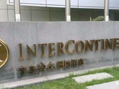 -青岛海尔洲际酒店