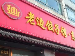 -老边饺子馆·东北菜(黄村店)