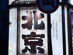 -菊儿人家·北京胡同菜(南锣鼓巷店)