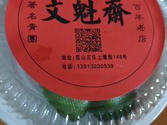 -文魁斋