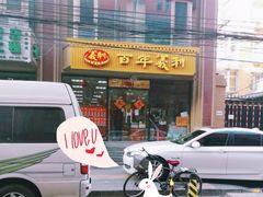 -百年义利(甜水园东里店)