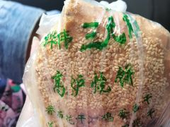 -三兄弟高炉烧饼