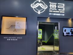 -無弓射箭俱乐部(领展中心城店)