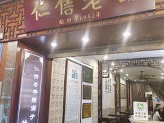 -仁信老铺甜品(北京路店)