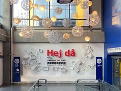 -宜家家居(哈尔滨商场店)