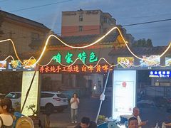 -清真·馬坡二旦烧烤(人生一串拍摄店)