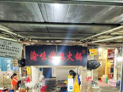 -渝味黄姐火锅(黄泥村店)